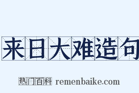 来日大难造句是什么意思的图片